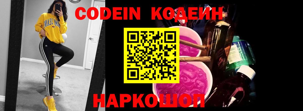 Кодеиновый сироп Lean напиток Lean (лин)  Кодеин Purple Drank  Вход с VPN  Иваново 